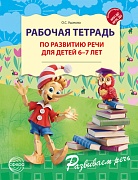 Рабочая тетрадь по развитию речи для детей 6-7 лет - 2-ое изд., испр. 