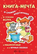 Книги, о которых мечтают все. Книга-мечта о словах-картинках и чтении вслух, о Машиной каше и о вечных сказках (для детей 3-7 лет)