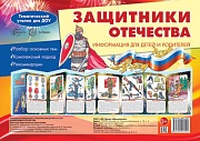 Ширмочки. Защитники Отечества. Тематический уголок для детей и родителей (195х280 мм)