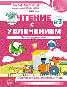 Чтение с увлечением. Ч.3. Читаем трудные слова. Рабочая тетрадь для детей 5-7 лет - 2 изд.