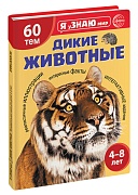 Я уЗНАЮ мир. Дикие животные. Познавательная книга для детей 4-8 лет