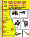 Дем. картинки СУПЕР Животные жарких стран. 16 демонстрационных картинок с текстом В ПАПКЕ (173х220 мм)