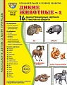 Дем. картинки СУПЕР Дикие животные-1. 16 демонстрационных картинок с текстом В ПАПКЕ (173х220 мм)