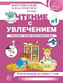 Чтение с увлечением. Ч.1. Учим буквы, читаем слоги и первые слова. Рабочая тетрадь для детей 5-7 лет - 2 изд.
