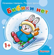 Начинаем говорить. Первые фразы. Бибики нет (для детей 1-3 лет)