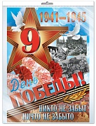 *ПЛ-9424 ПЛАКАТ А2 В ПАКЕТЕ. День Победы! (в индивидуальной упаковке, с европодвесом и клеевым клапаном)