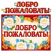 ГР-9601 Гирлянда с плакатом А3 (2,3 м). Добро пожаловать! (блестки в лаке)