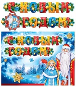 ГР-7876 Гирлянда с плакатом А3 (2,4 м). С Новым годом! (блестки в лаке)