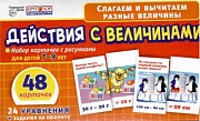 Набор карточек. Действия с величинами. 48 карточек с рисунками для детей 7-9лет. 24 уравнения с  заданиями на обороте