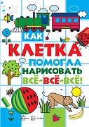 Шагаем по клеточкам. Как клетка помогла нарисовать все-все-все