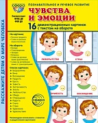 Дем. картинки СУПЕР Чувства и эмоции. 16 демонстрационных картинок с текстом В ПАПКЕ (173х220 мм)