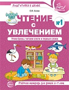 Чтение с увлечением. ЦВЕТНАЯ. Часть 1. Учим буквы, читаем слоги и первые слова. Рабочая тетрадь для детей 5-7 лет
