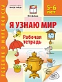 Я узнаю мир. Рабочая тетрадь для детей 5-6 лет - 3-е изд., испр.