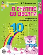 Я считаю до десяти. Рабочая тетрадь для детей 5-6 лет. Соответствует ФГОС ДО