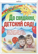 *ПЛ-8624 ПЛАКАТ А2 В ПАКЕТЕ. До свидания, детский сад! (в индивидуальной упаковке, с европодвесом и клеевым клапаном)