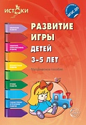 Истоки. Развитие игры детей 3-5 лет. Методическое пособие. Соответствует ФГОС ДО