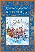 НТ-14112 Открытка среднего формата. Счастья и радости в Новом Году! (текст, золотая фольга)