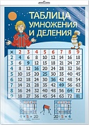 *Ш2-13117 Мини-плакат А4 В ПАКЕТЕ. Таблица умножения и деления с героями из мультфильма Тайна третьей планеты (в индивидуальной упаковке с европодвесом и клеевым клапаном)
