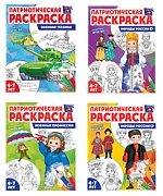 *Комплект книг. Патриотическая раскраска. Я люблю Россию №1 (4 раскраски, 4-7 лет)