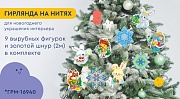 *ГРМ-16940 Гирлянда на нитях. Новогодние зверята для украшения интерьера (9 фигурок + золотой шнур)