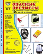 Дем. картинки СУПЕР Опасные предметы. 16 демонстрационных картинок с текстом В ПАПКЕ (173х220 мм)