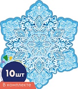 *КМ-16868 Набор украшений со скотчем. Снежинки. Двухсторонние (10 шт. в наборе) 