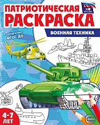 Патриотическая раскраска. Я люблю Россию. Военная техника (4-7 лет, издание до 2023 года)