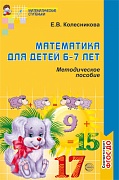 Математика для детей 6-7 лет. Методическое пособие к рабочей тетради «Я считаю до двадцати». 4-е изд. Соответствует ФГОС ДО