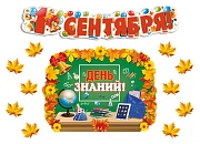 *КБ-18129 Комплект для оформления интерьера. День знаний (гирлянда 1,1 м, плакат А2, 10 фигурок листьев)