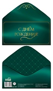 КДС2-18057 Конверт для денег на склейке. С днем рождения! (фольга, мужской, текст)