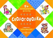 Логопедический фольклор. Скороговорки. Отработка трудных звуков (для детей от 5 лет)