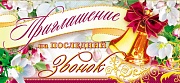 ПМ-7358 Открытка. Приглашение на Последний звонок (текст, 137х63 мм, золотая фольга)
