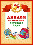 ШД-13684 Диплом об окончаниии детского сада. Двойной (текст, блестки в лаке, картон 200 г