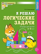 Я решаю логические задачи. ЦВЕТНАЯ. Тетрадь для детей 5-6 лет. Соответствует ФГОС ДО 