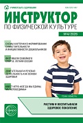 Инструктор по физкультуре в ДОУ 2026 № 04 (май)