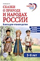 Сказки о природе и народах России 