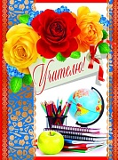 ОФК-9810 Открытка А4. Учителю! (текст, блестки в лаке, конгревное тиснение)