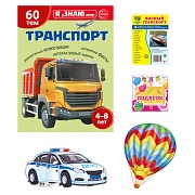 Подарочный комплект с книгой "Транспорт"