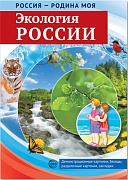 Россия - родина моя. Экология России. Папка 10 демонстрационных картинок А4 с беседами на обороте,12 раздаточных карточек, 2 закладки, упакованных в папку и индивидуальный пакет с европодвесом и клеевым клапаном