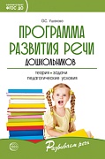 Программа развития речи дошкольников. Программа развития речи дошкольников - 5-е изд., дополн.