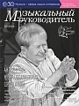 Музыкальный руководитель 2026 № 7 (июль)