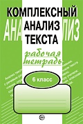 Комплексный анализ текста. 6 класс. Рабочая тетрадь (2025) 