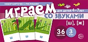 Набор карточек с рисунками. Играем со звуками. Звуки [Ш], [Ж]  (учебно-игровой комплект) 