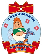 М2-13145 Медаль. С окончанием детского сада (из мультфильма Малыш и Карлсон, блестки в лаке)