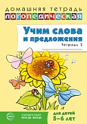 Домашняя логопедическая тетрадь. Учим слова и предложения. Речевые игры и упражнения для детей 5-6 лет: В 3 тетрадях. Тетрадь 3. — 2-е изд., испр.