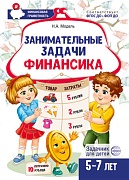 Занимательные задачи Финансика. Задачник для детей 5-7 лет