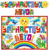 ГР-10549 Гирлянда с плакатом А3 (1,86 м) Здравствуй, лето! (блестки в лаке)