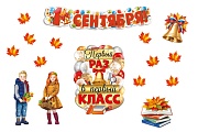 *КБ-18134 Комплект для оформления интерьера. Здравствуй, школа! 