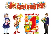 *КБ-18131 Комплект для оформления интерьера. Первое сентября