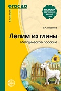 Лепим из глины. Методическое пособие. Для детей 5-7 лет. Соответствует ФГОС ДО